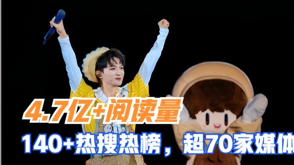 周深，4.7亿+阅读量，140+热搜热榜，超70家媒体报道