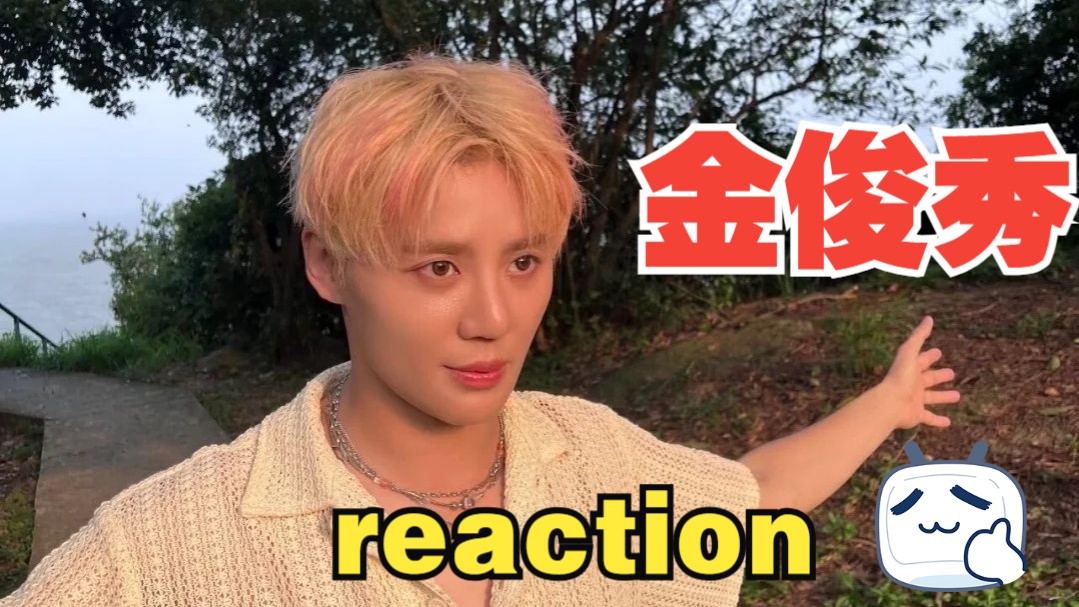 金俊秀 reaction 抒情曲开口就是一个大震惊！舞台真的太帅啦！！【