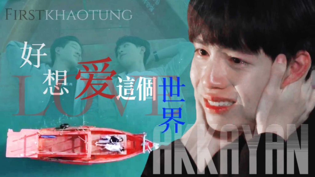 爱之全蚀｜愿你被世界偏爱——HBD TO FIRST