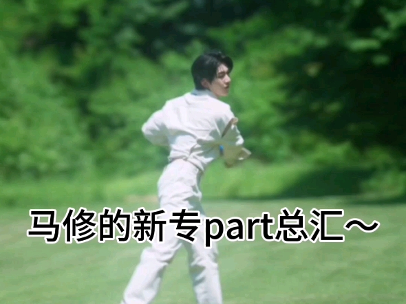 马修回归part汇总