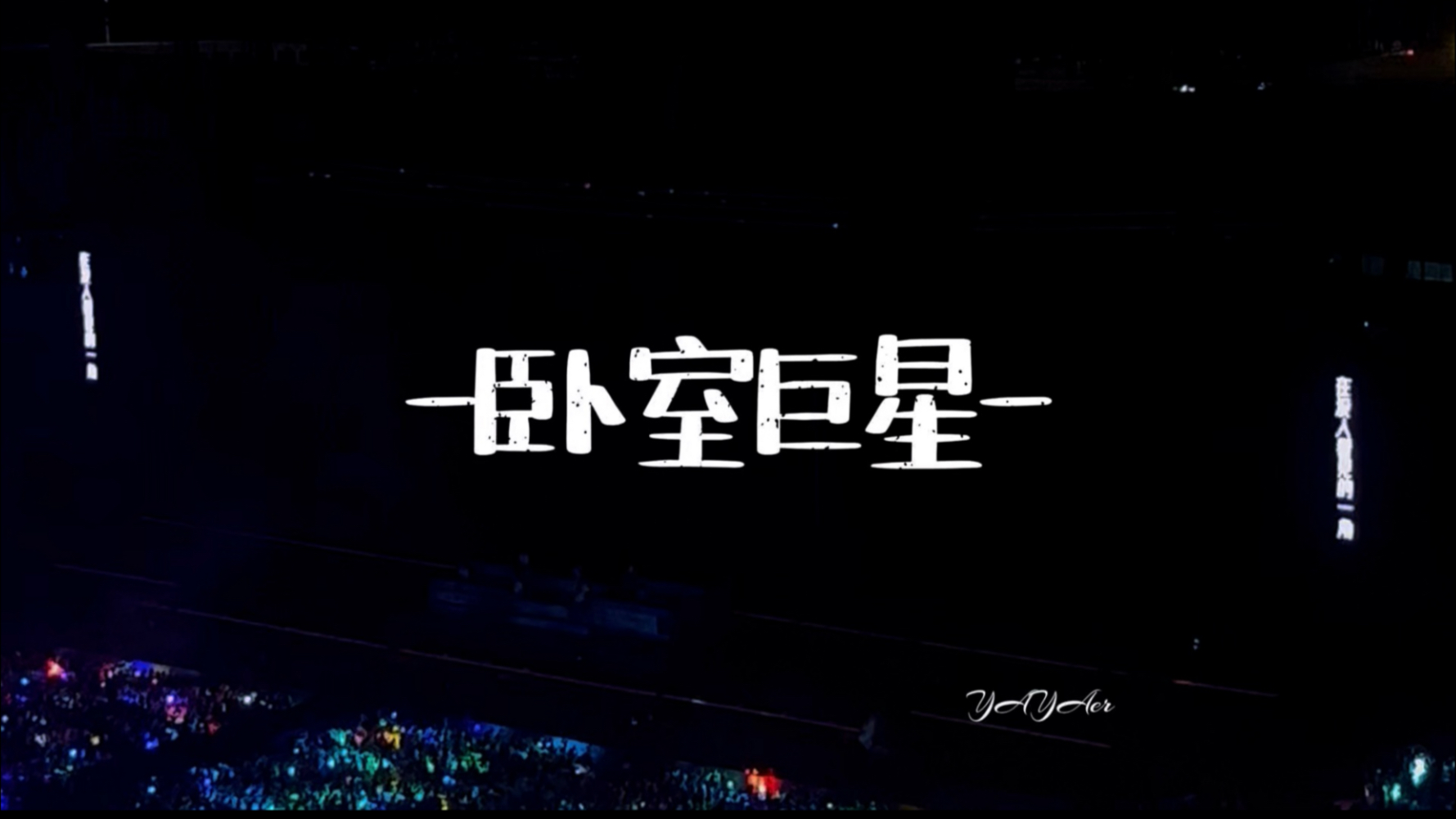 【时代少年团】卧室巨星