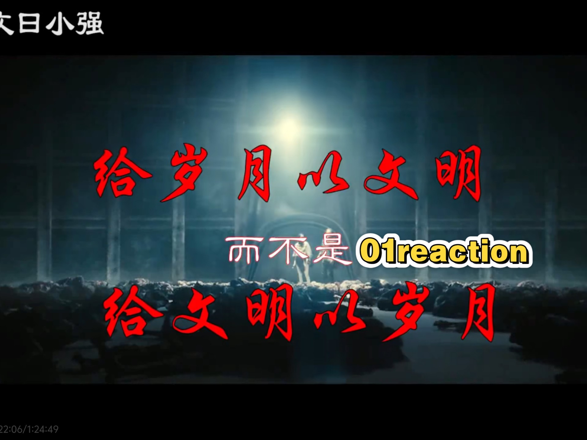 【点播｜三体reaction】01：一切的开始