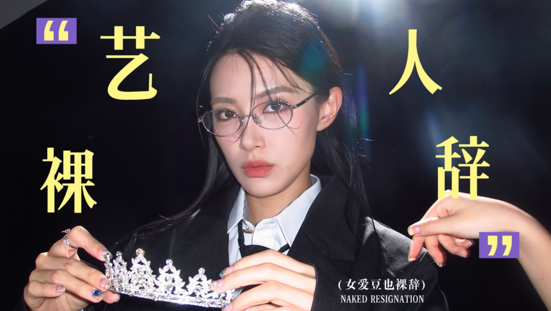 原来艺人也会辞职吗？