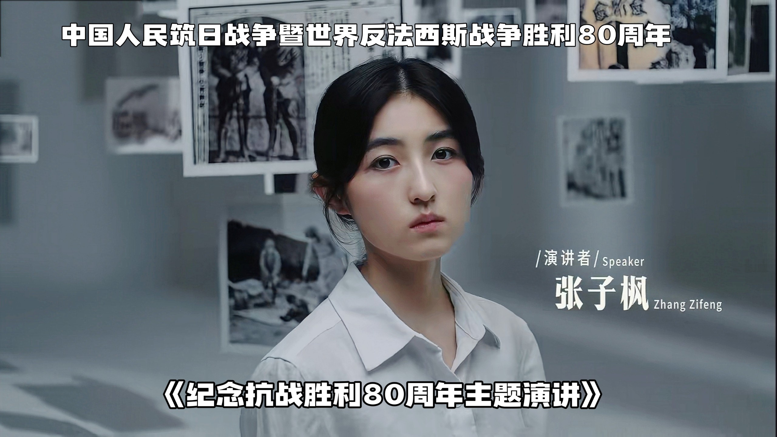 纪念抗战胜利80周年主题演讲｜张子枫