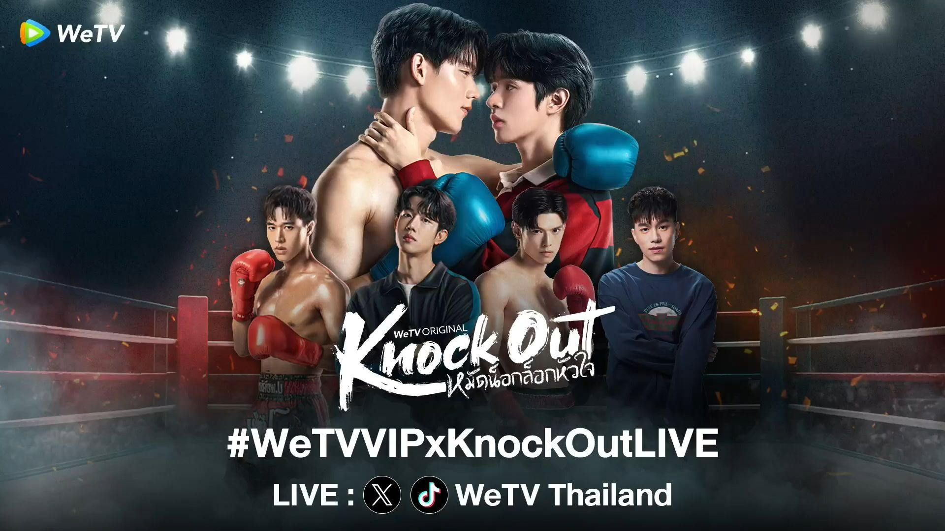 【擂台恋人】2025.07.05 WeTVVIPxKnockOutLIVE（机翻中字）