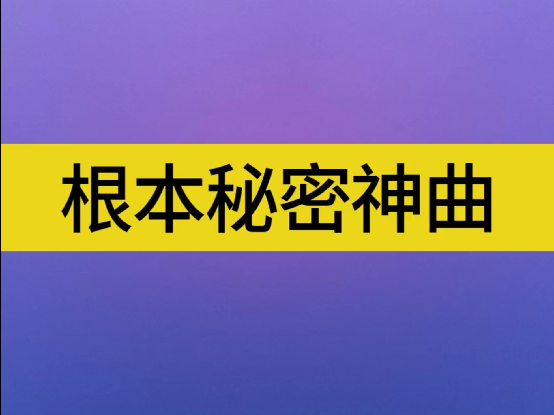 【根本秘密神曲】音乐欣赏