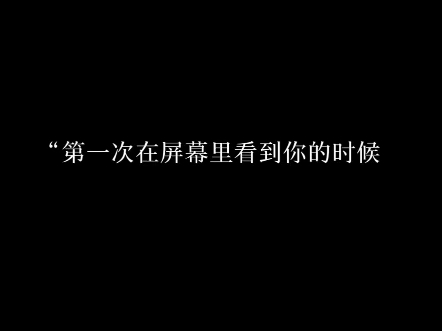星河滚烫，你是人间理想；万千星辰中，我只看见了你。