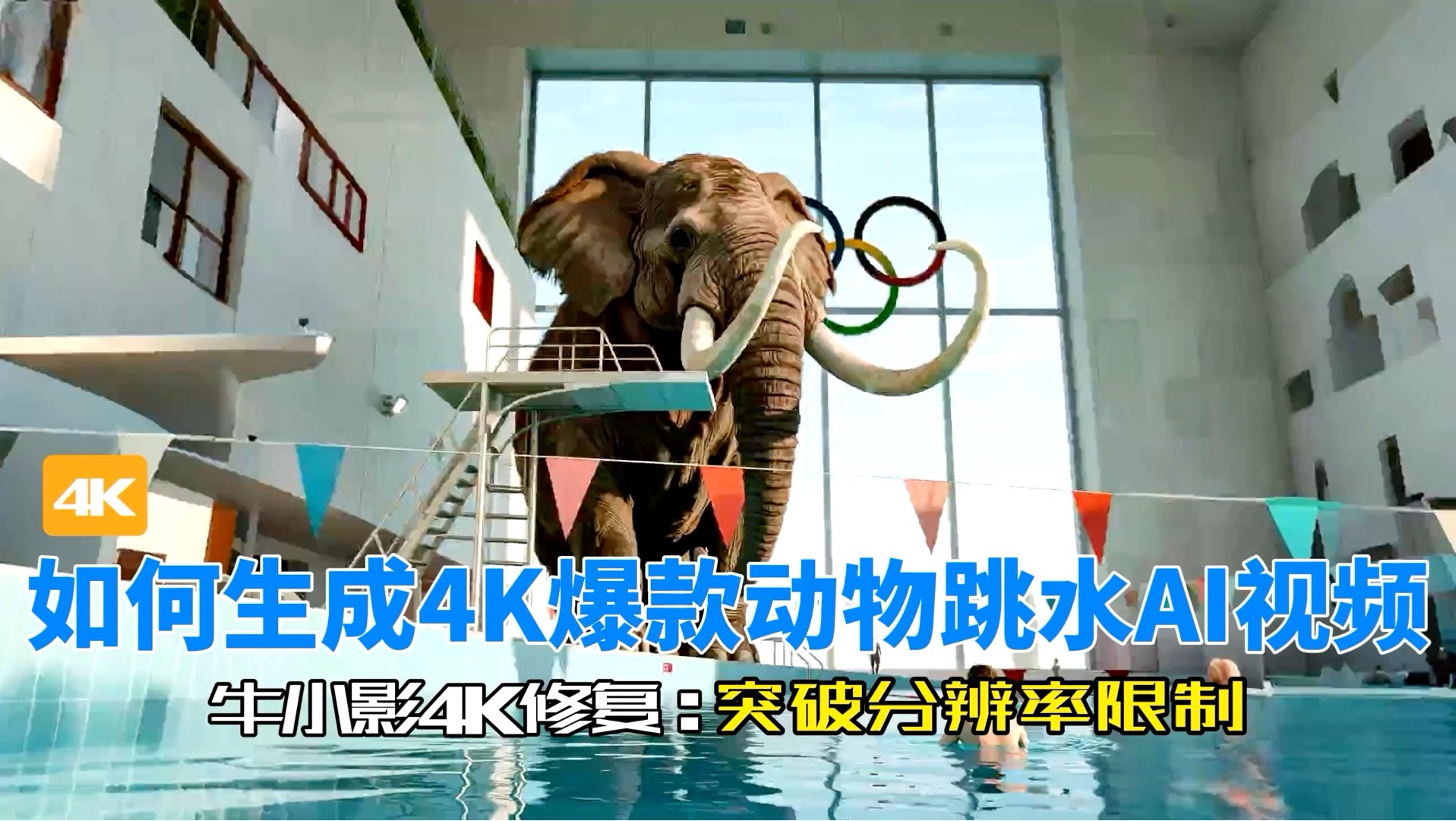 突破分辨率限制！生成4K热门动物跳水视频教程来了，牛小影一键增