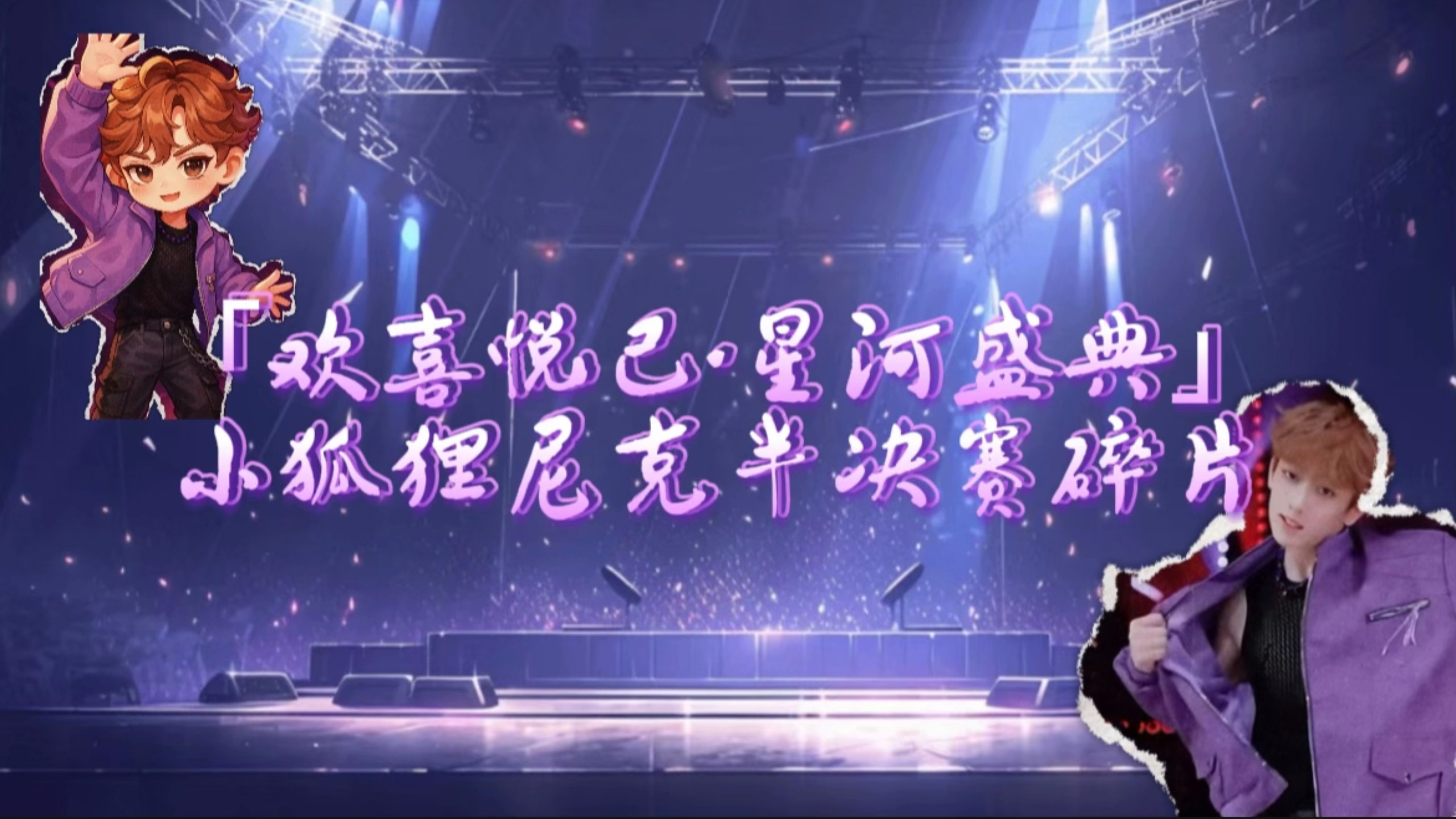 2025 8.31 「欢喜悦己·星河盛典」半决赛 小狐狸尼克碎片
