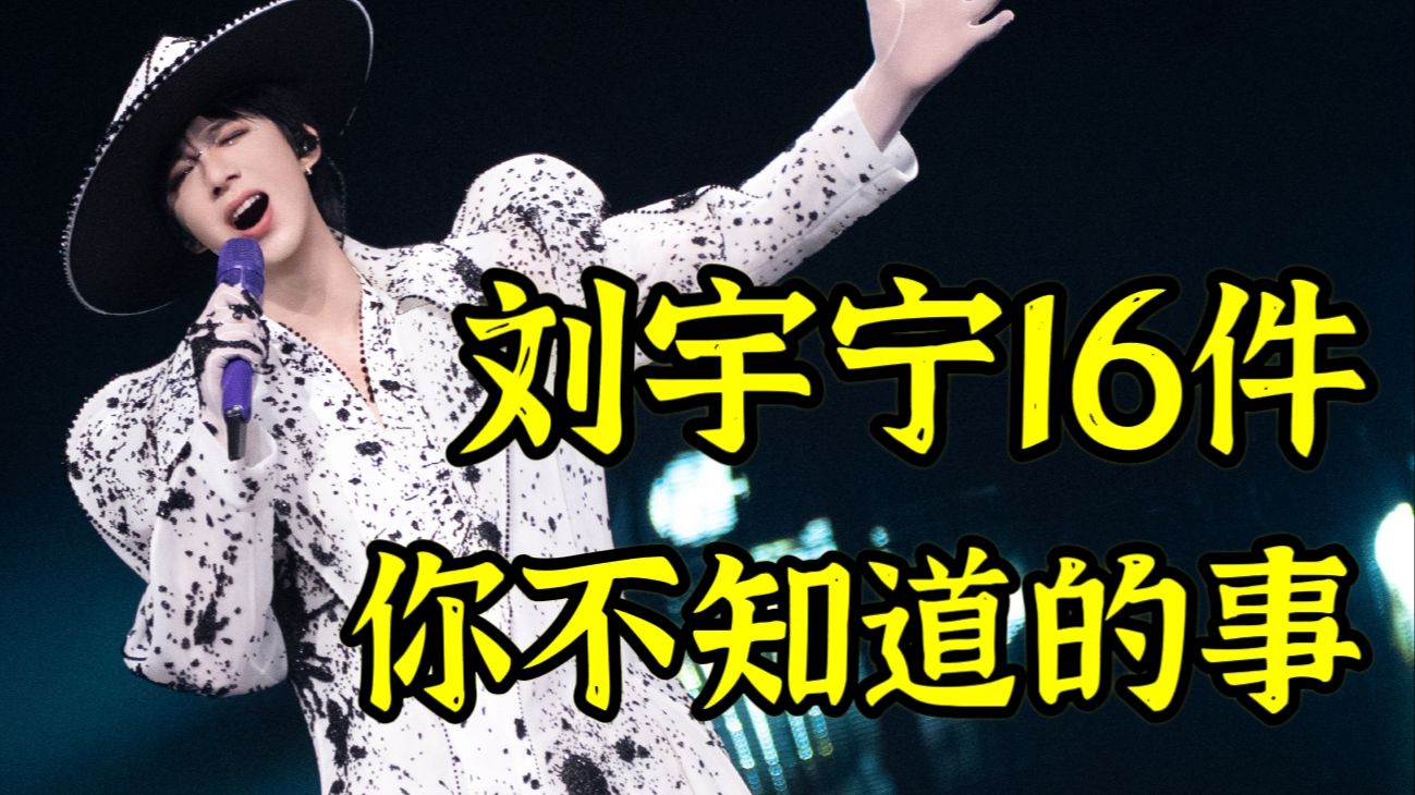 刘宇宁16件你不知道的事！择偶标准，男友类型，可笑的“古偶丑男”
