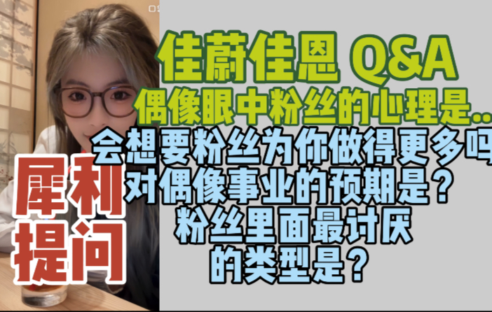 【李佳恩×禹佳蔚】酒后talk：偶像眼中的粉丝心理、对偶像事业