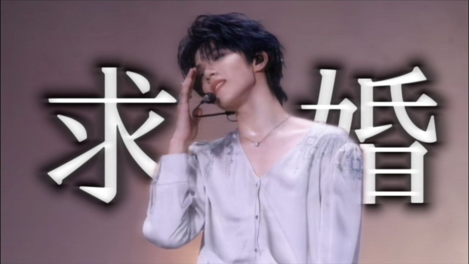 【文轩】救命爱情疯子！对着亚轩*今天你要嫁给我*...