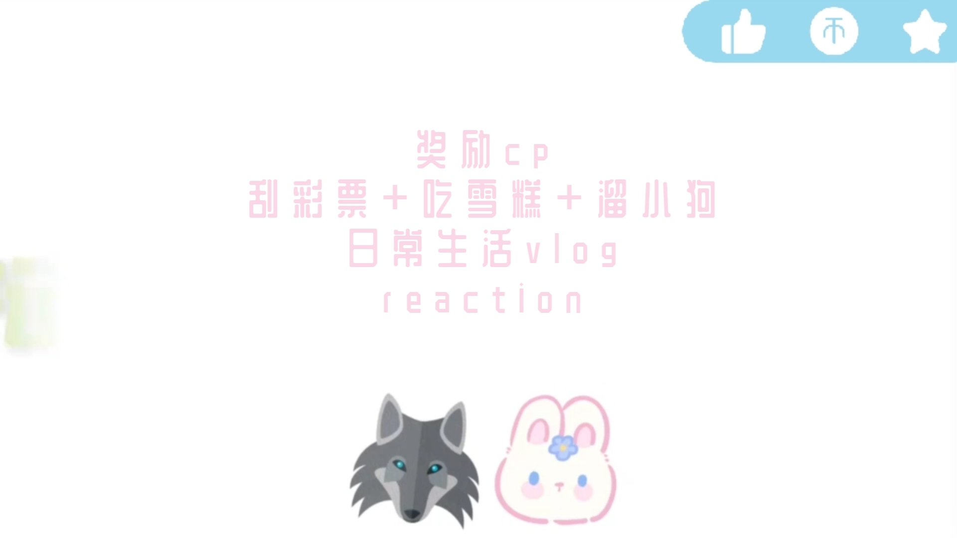 奖励cp的刮彩票+吃雪糕+溜小狗的温馨日常vlog——reaction：平