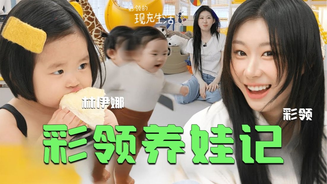 【联合中字】彩领的现充生活：EP6 彩领养娃记- 彩领×林伊娜