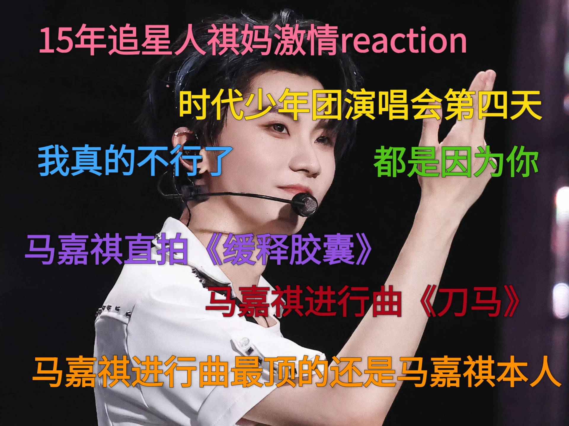 15年追星人祺妈激情reaction!时代少年团演唱会上海场第四天