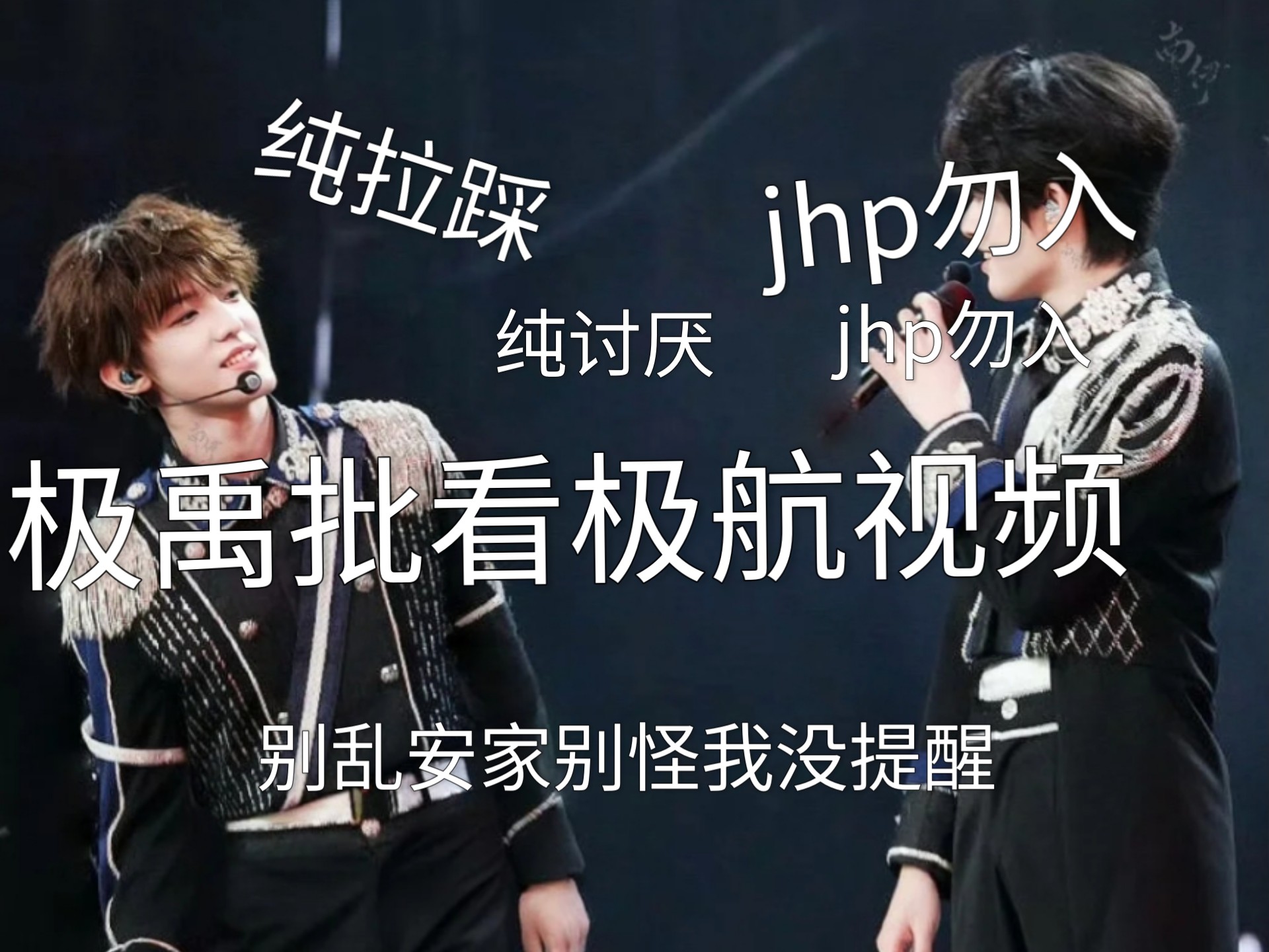 【jhp勿入】极航批惯用招式：超级慢放➕添加臆想文字➕不敢多