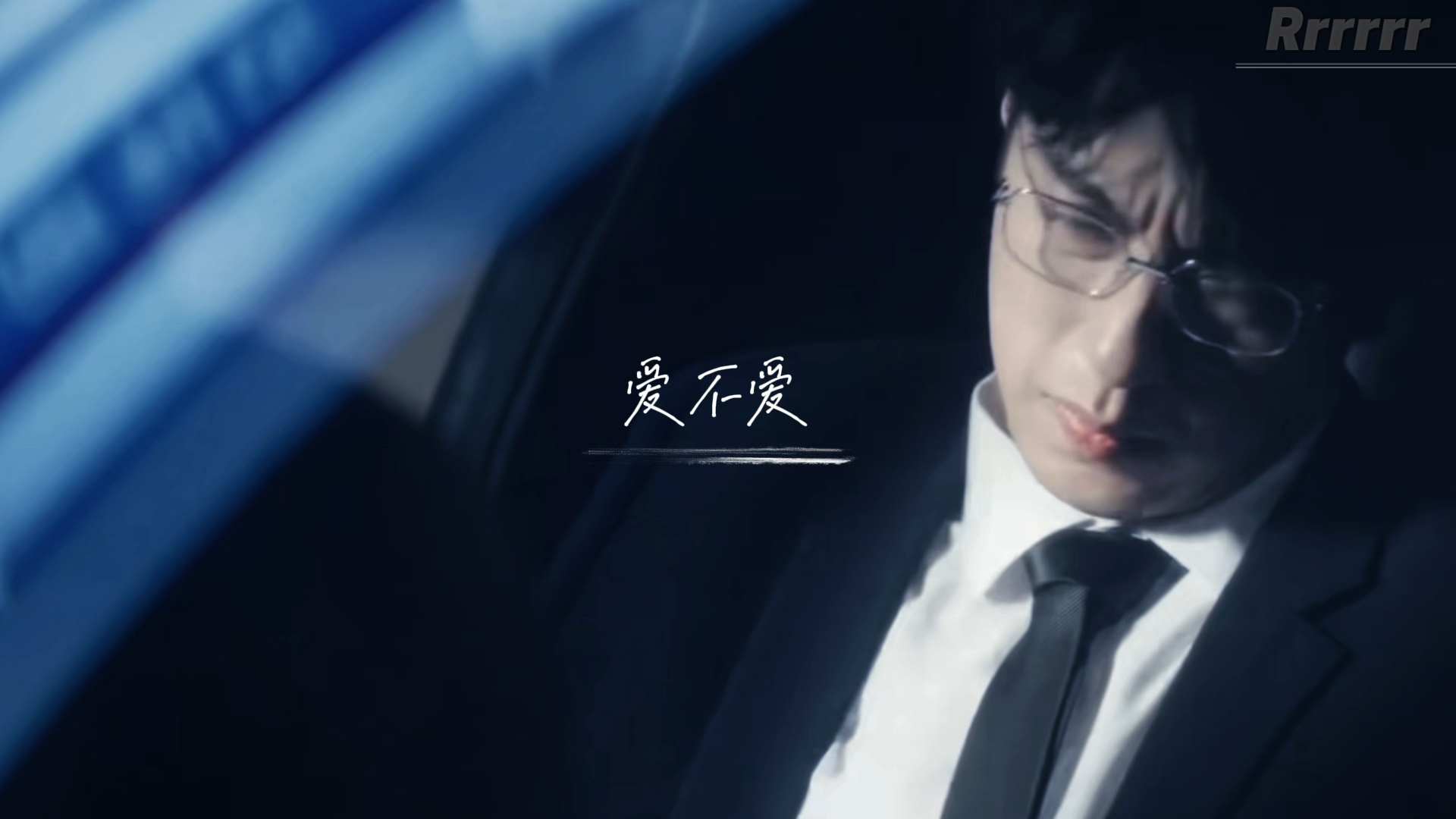 「离开我的依赖」长佩式演技-李沛恩高途