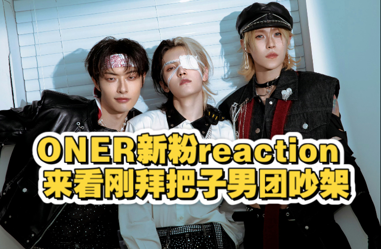 【ONER新粉reaction】四月份入坑粉丝看看潍坊小日常