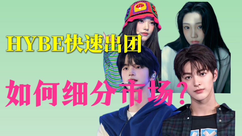 出道即有名有姓，只因背靠大公司？深入分析HYBE近几年的新人营销