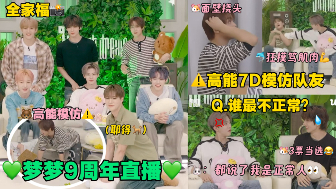 【中字】爆笑！梦梦九周年直播放飞自我模仿队友！队内“最不正常