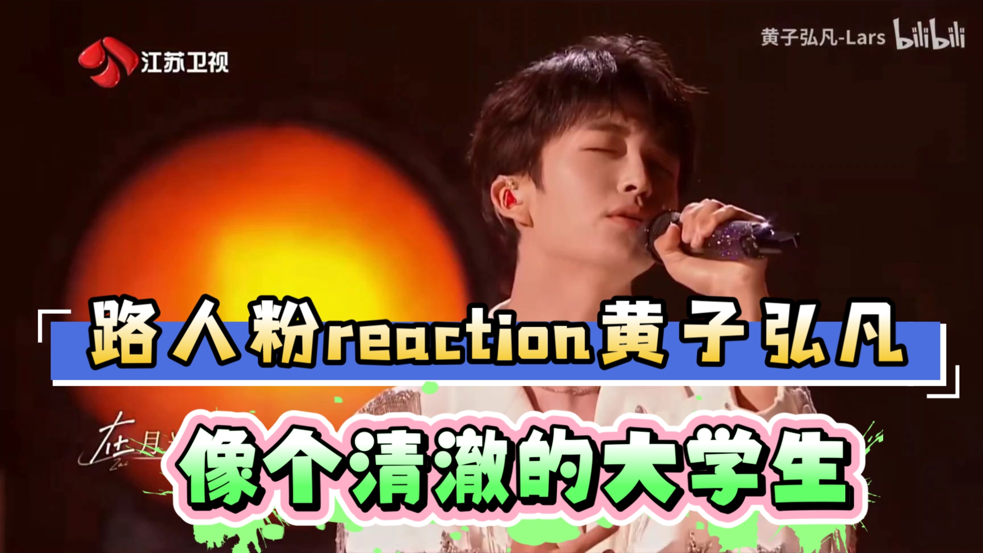 【充电点播｜黄子弘凡】reaction 平时像个快乐小狗 怎么唱起歌