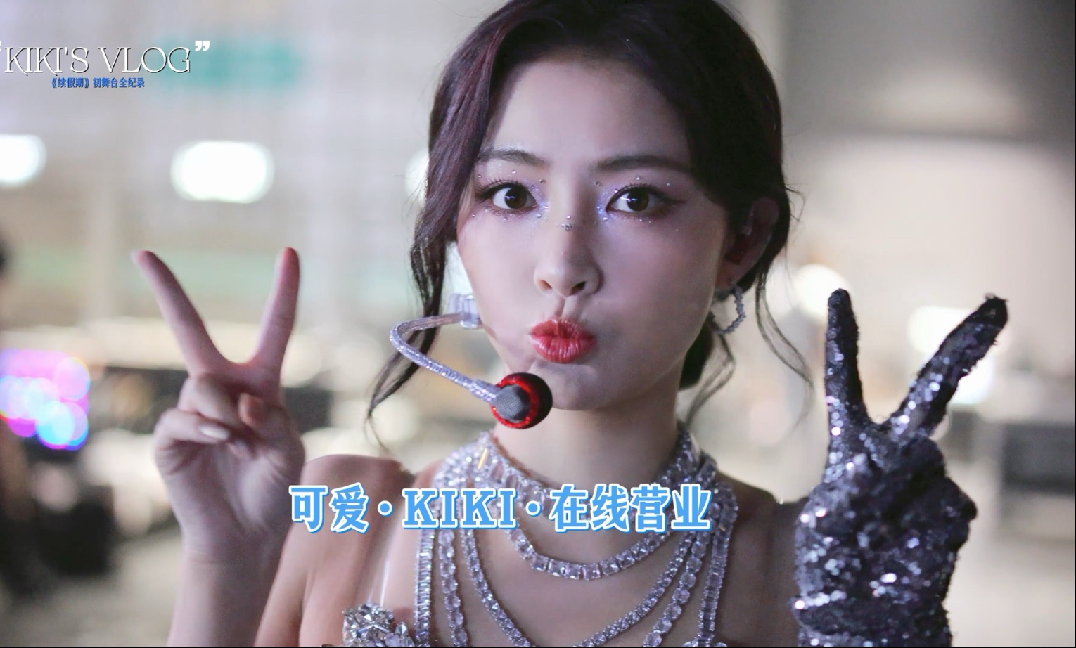 【许佳琪】VLOG丨《续假期》初舞台全纪录丨是我想要的自由感