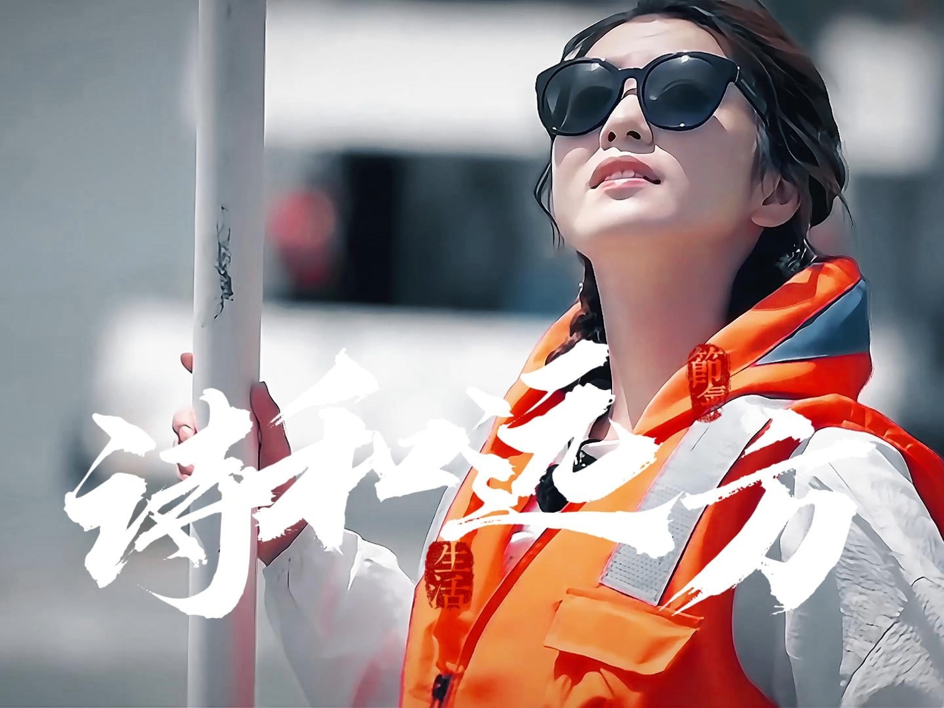 入坑！很喜欢云霄在诗和远方里说的一句话：钟摆一左一右 人生也