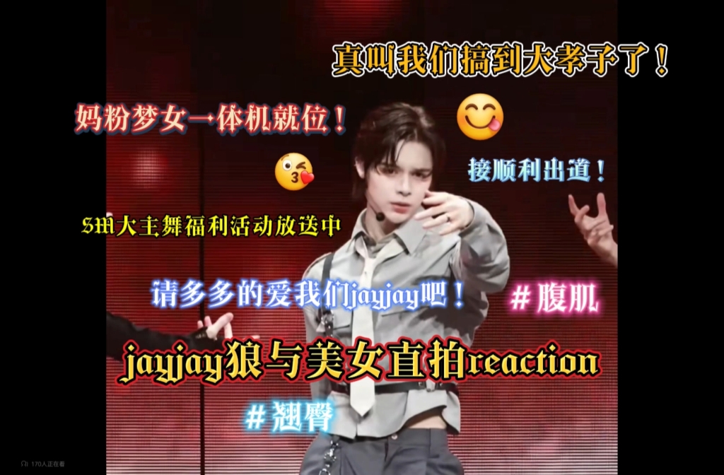 【jayjay狼与美女直拍reaction】有这样的小狼崽努那你几点回