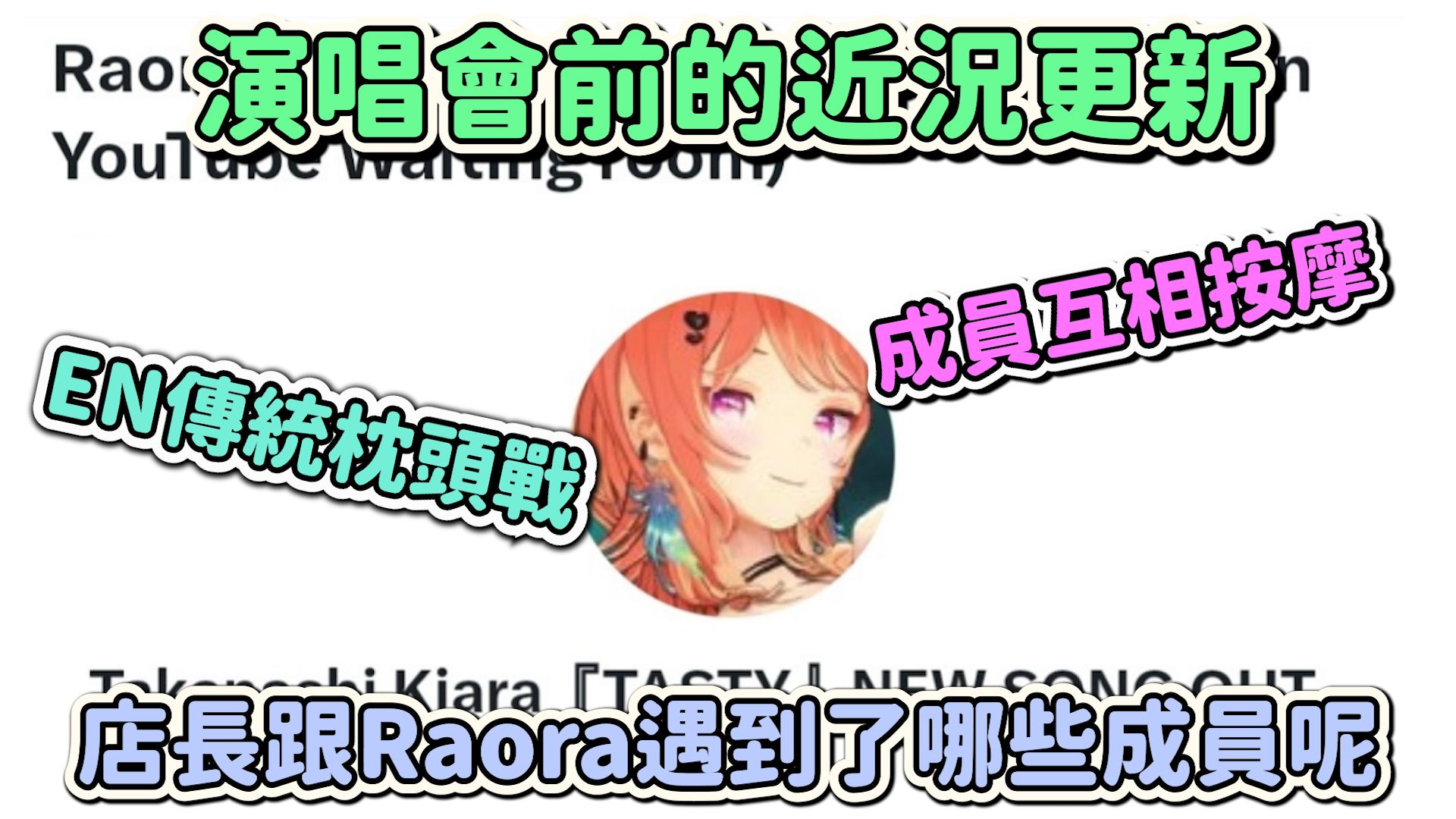 演唱會前的近況更新！店長跟Raora已經遇到了那些成員呢?【Holo