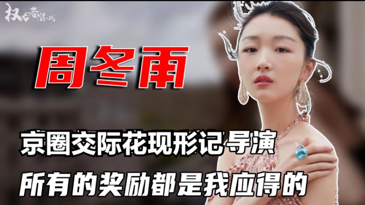 “京圈交际花”现形记