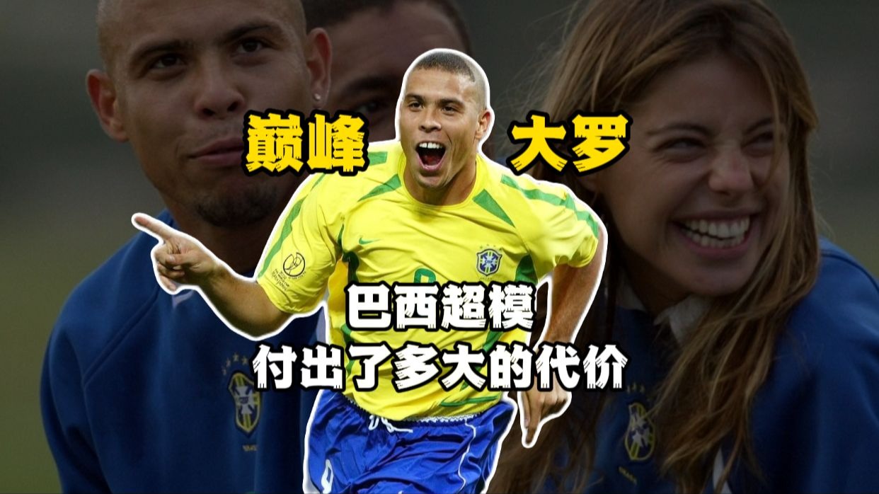 为了得到巅峰罗尼，巴西超模究竟付出了多大的代价！