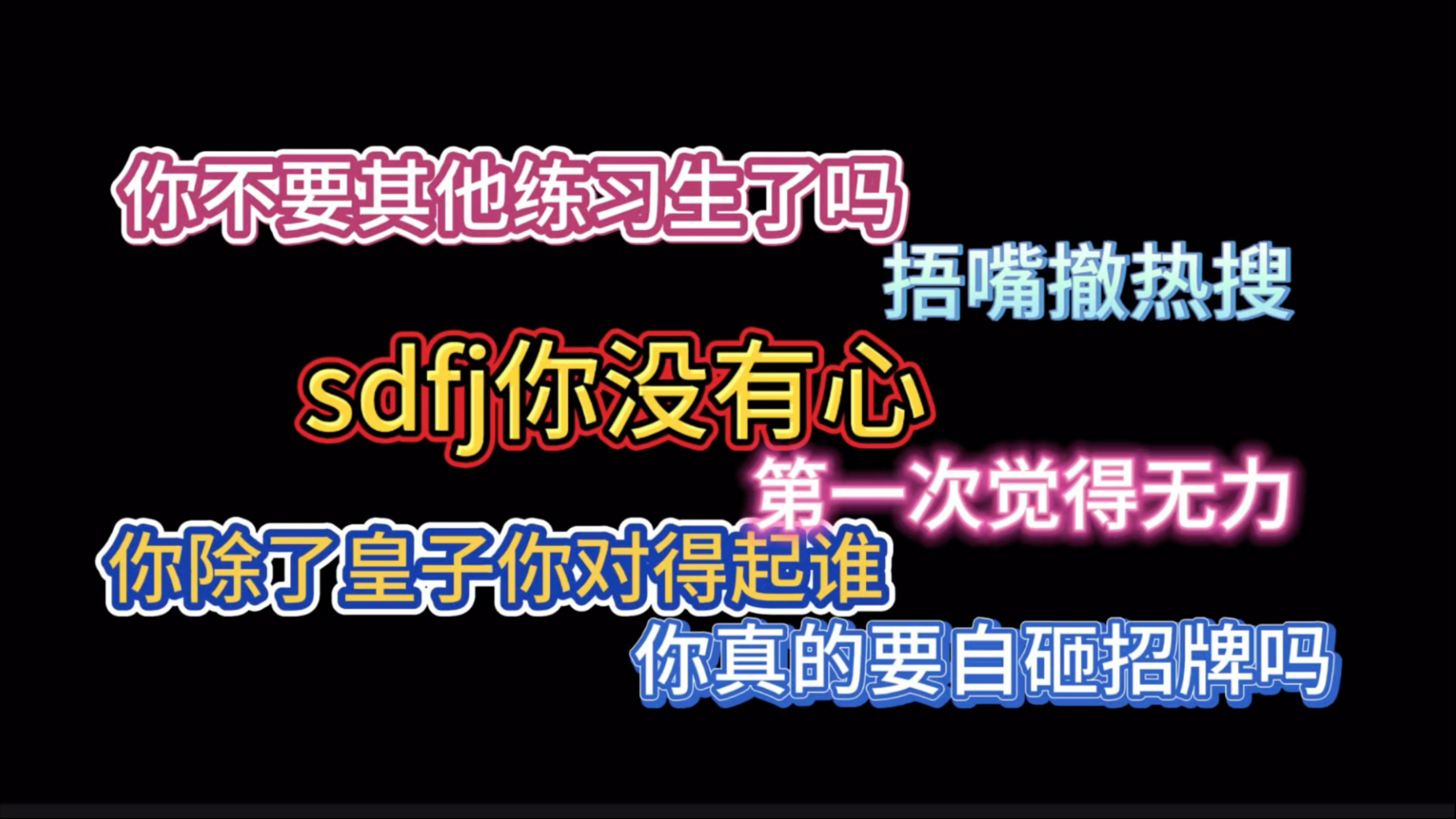 我再也说不出那句“养成系包不塌了”。莫忘来时路，不忘少年心
