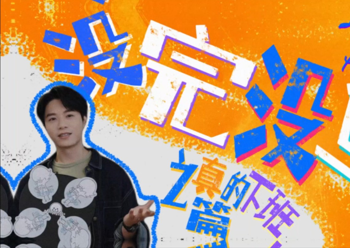 韦礼安没完没鸟vlog 真的下班篇