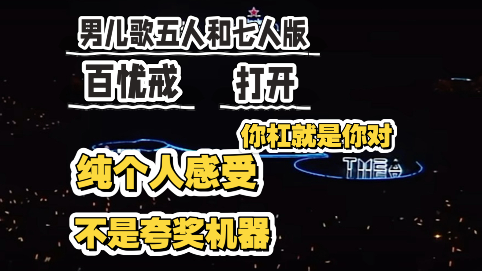 【舞台re】有啥说啥，blx别来