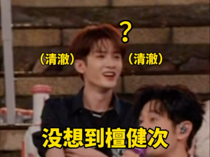 没想到檀健次也把伞扔了哈哈哈哈哈哈！