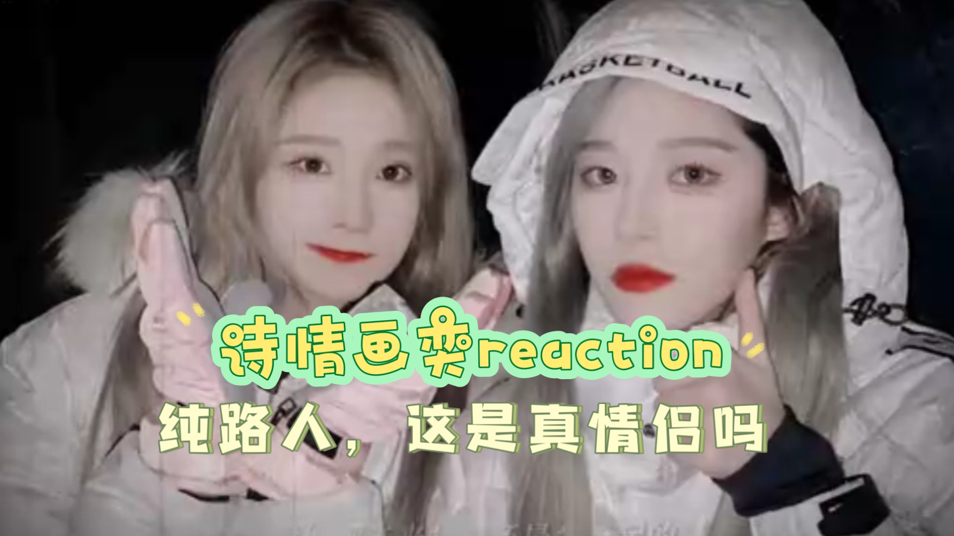 【诗情画奕reaction】纯路人的塞纳河CP初体验，你们之间有两个