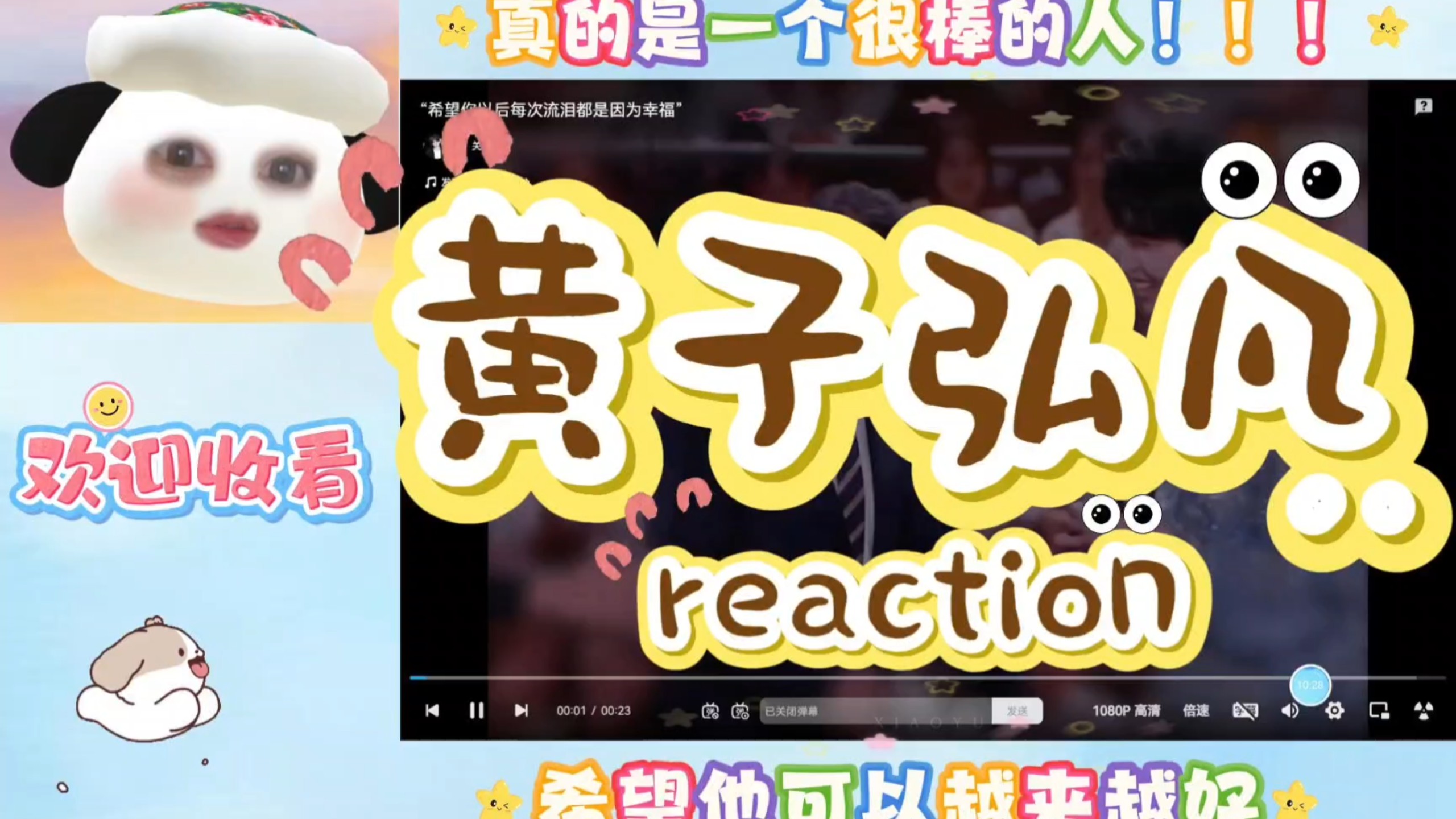 【充电点播｜黄子弘凡reaction4.0下】黄子弘凡越来越好！！！