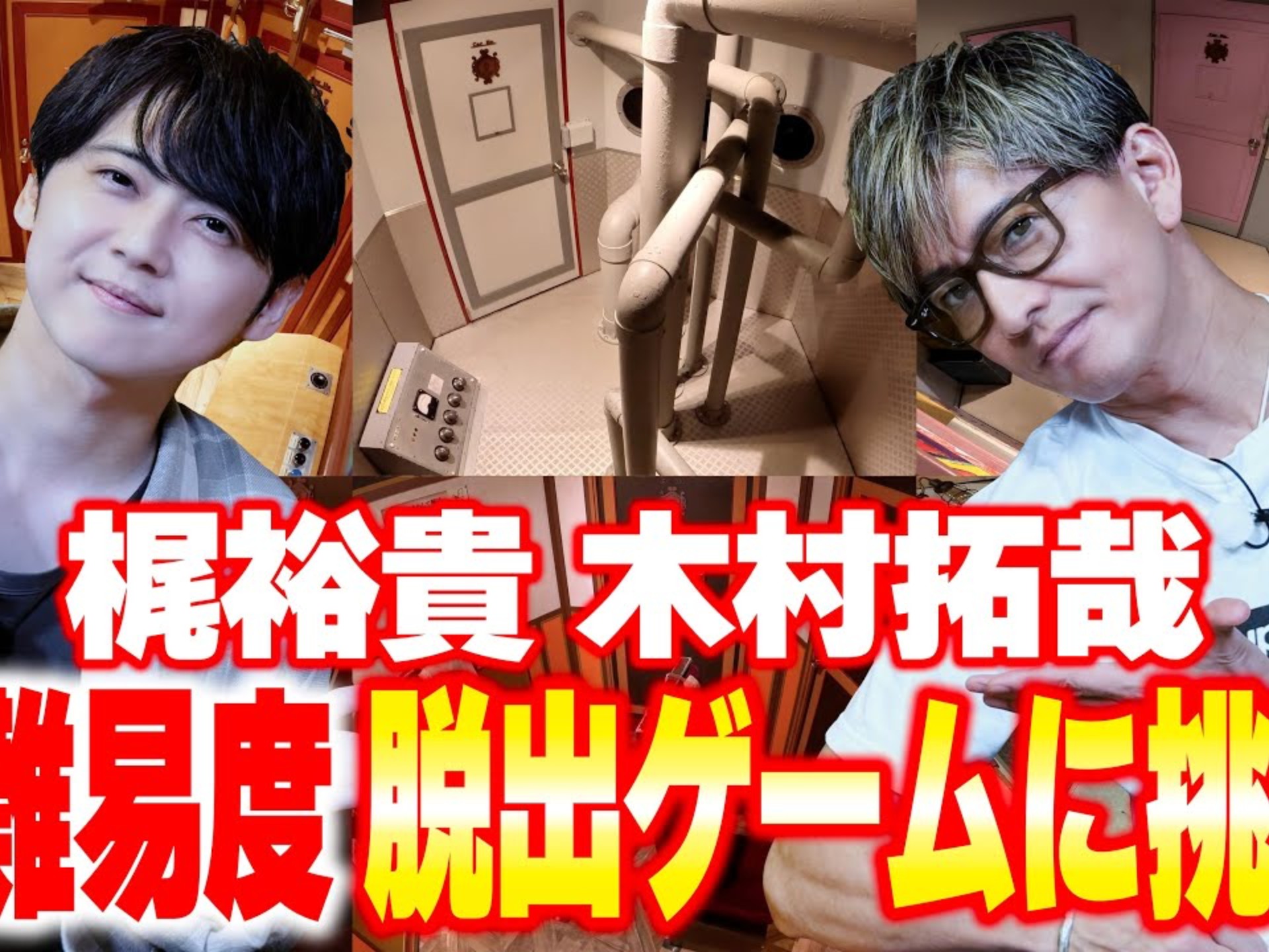 【木村さ〜〜ん！】今度は豪華列車からの脱出！木村拓哉＆梶裕貴 