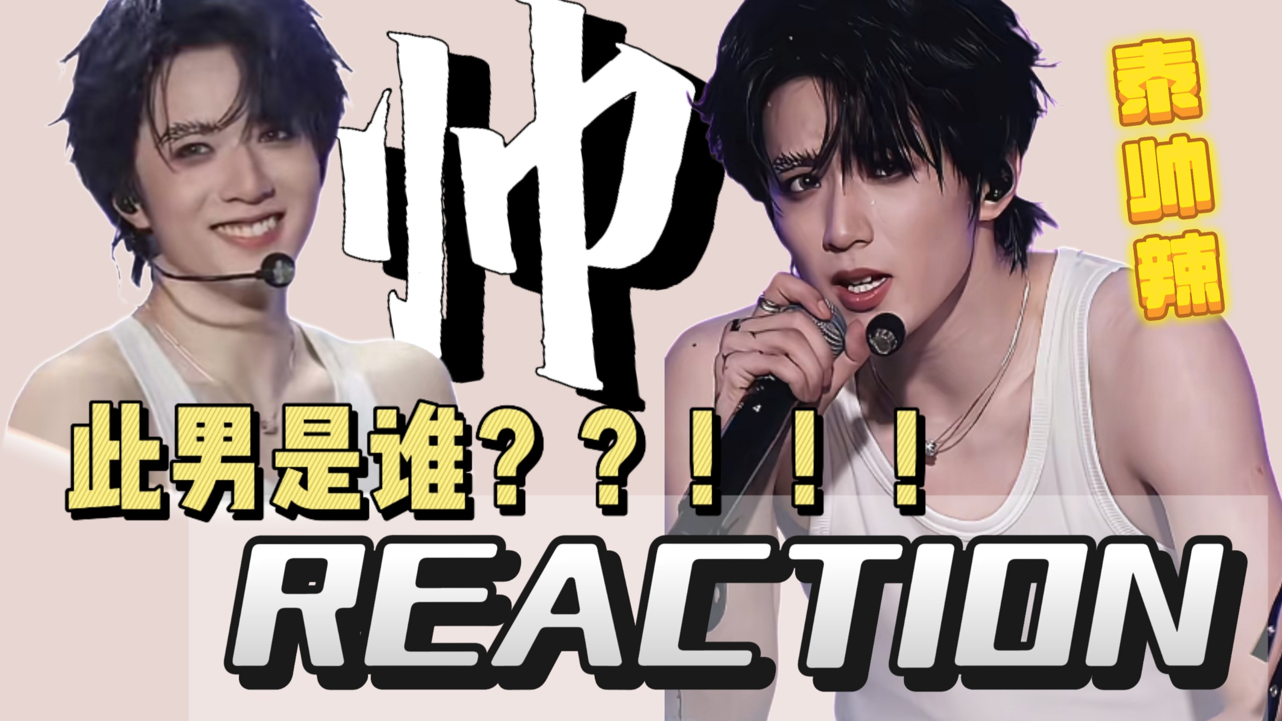 【刘耀文REACTION】激情开看 太帅了啊啊啊啊啊啊啊啊啊啊啊