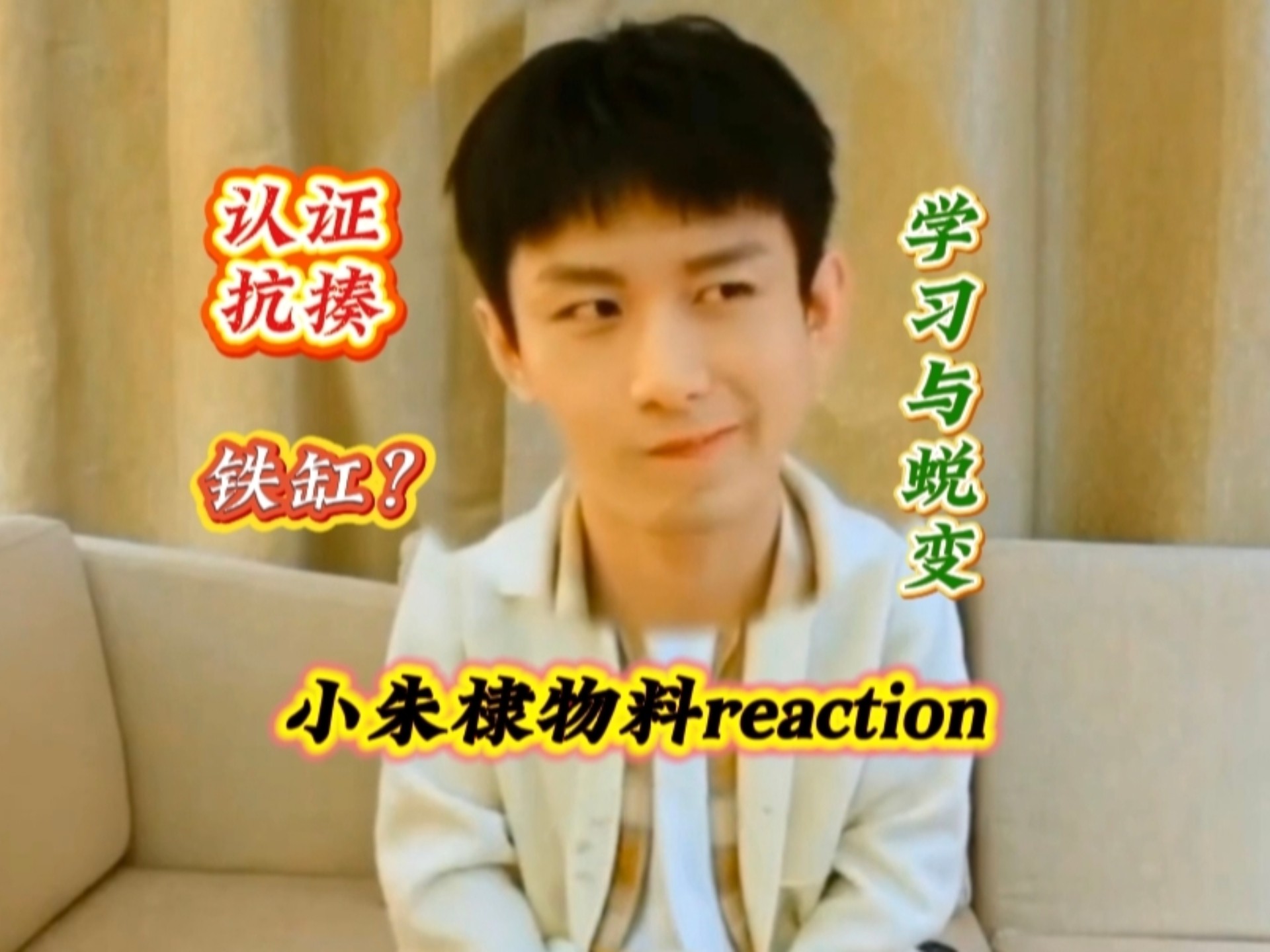 小朱棣相关物料reaction 是一直以来都很敬业且虚心学习的宝