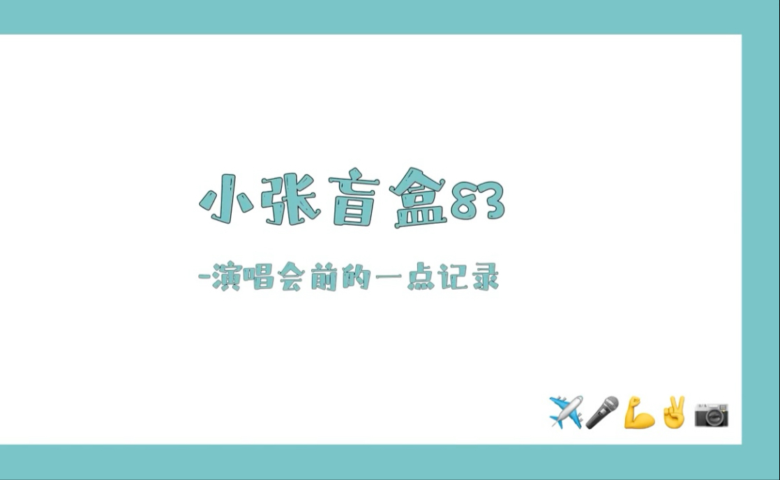 【张真源】小张盲盒83-演唱会前的一点记录
