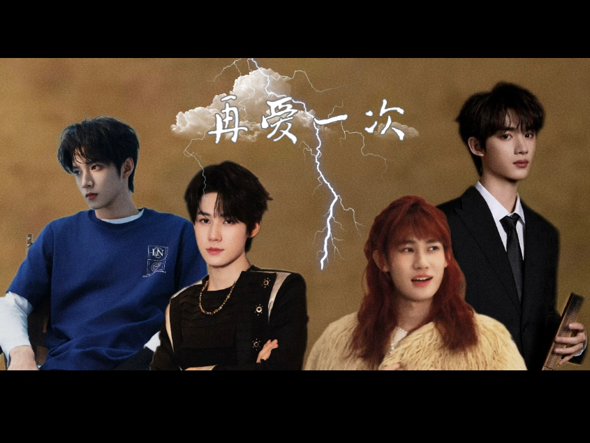 主文真*副年爱  ｜  《  再爱一次 》    ｜ 非典型直掰弯  *  非