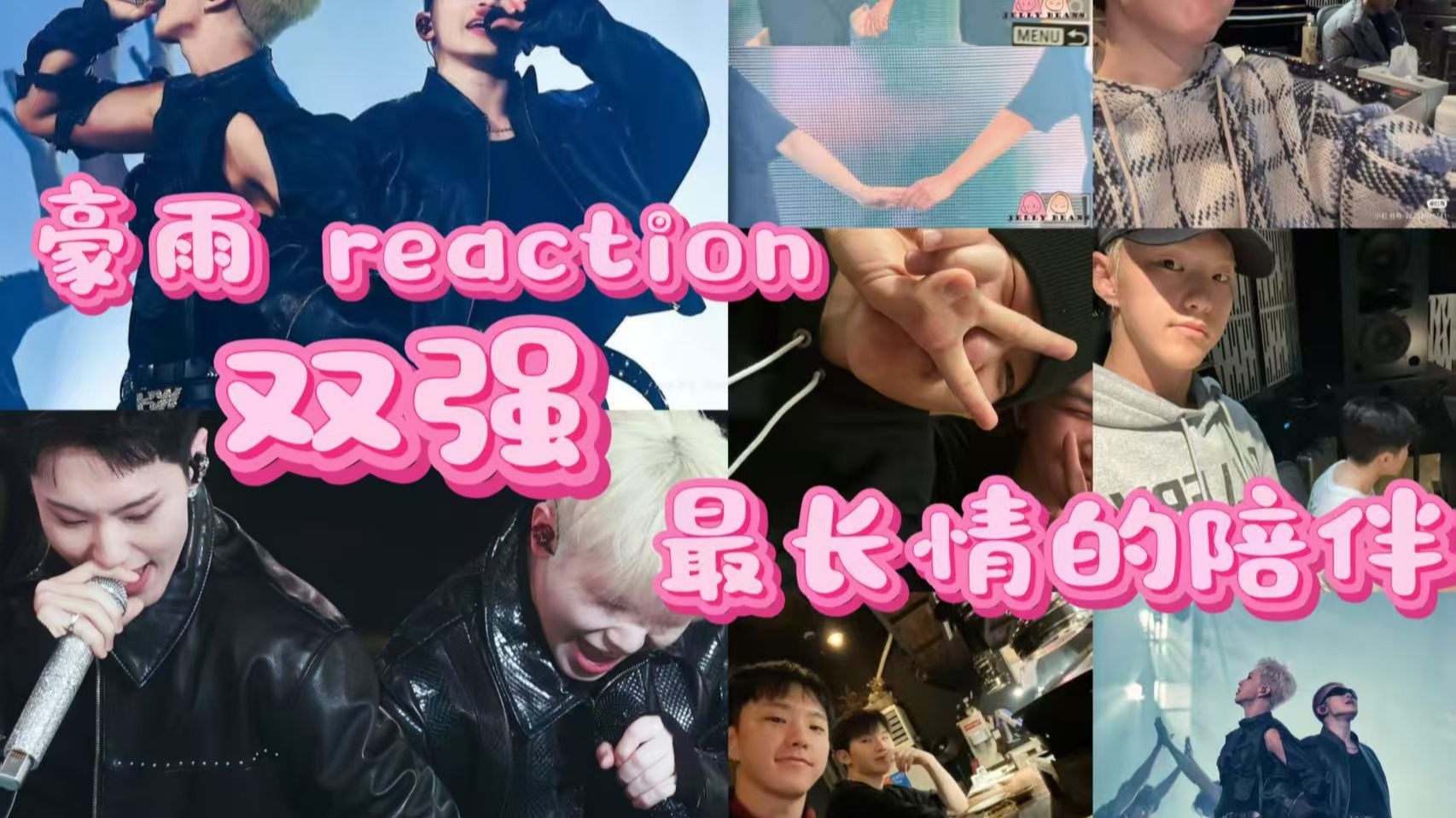 【豪雨CP reaction】l老韩娱人看什么是最长情的陪伴！（内含一点