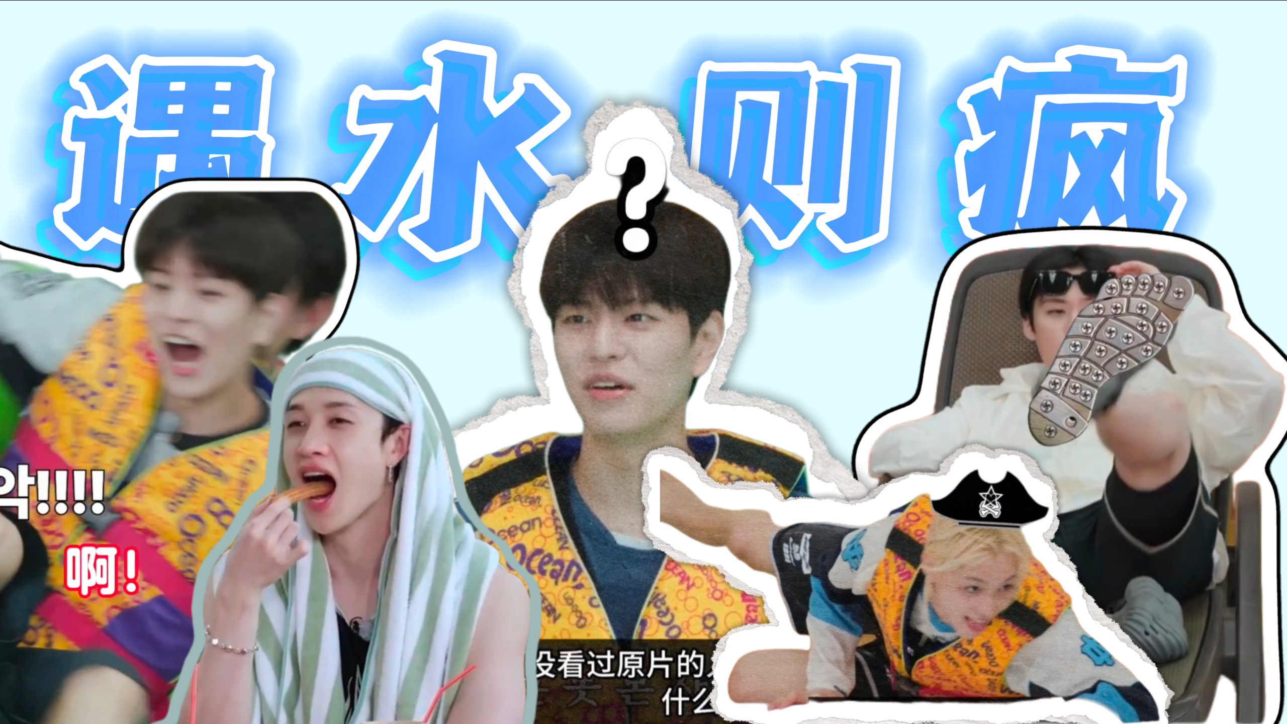 【Stray Kids】你们八个能不能一直在水里拍物料