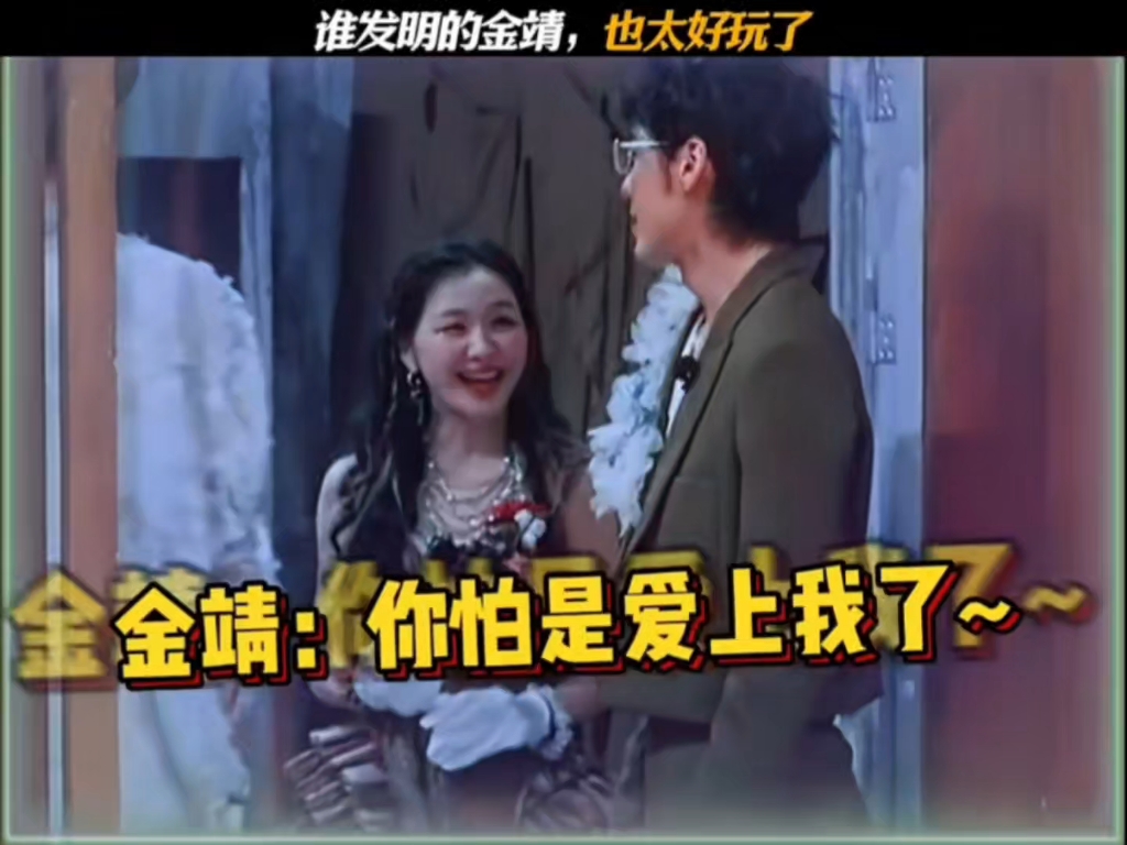谁发明的金靖，也太好玩了