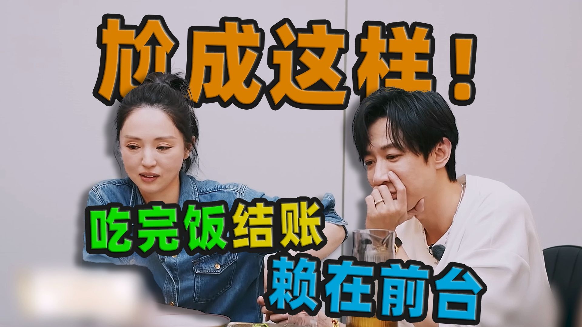 我没想到吃一顿饭结个账能尬成这样，这也算一饭封神了！
