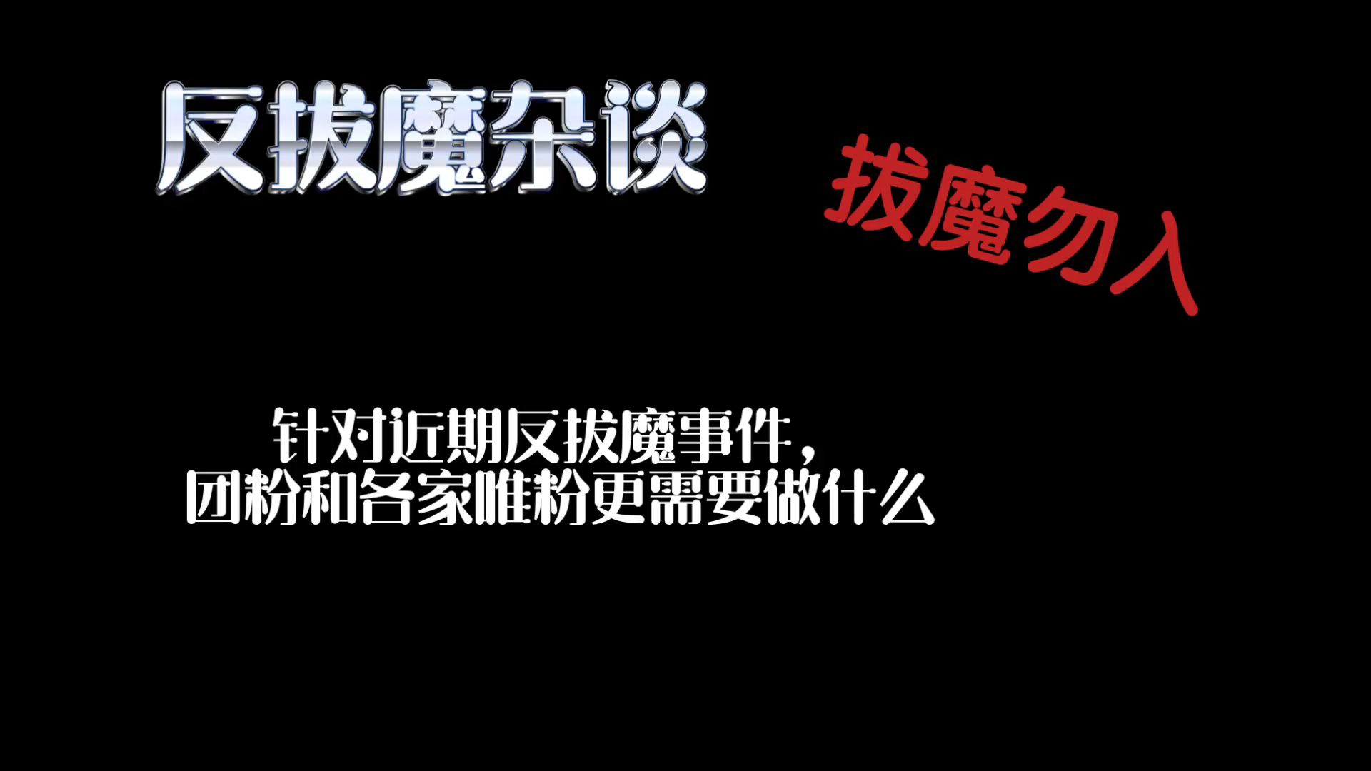〖反拔魔杂谈〗十七团粉和各家唯粉更需要做什么
