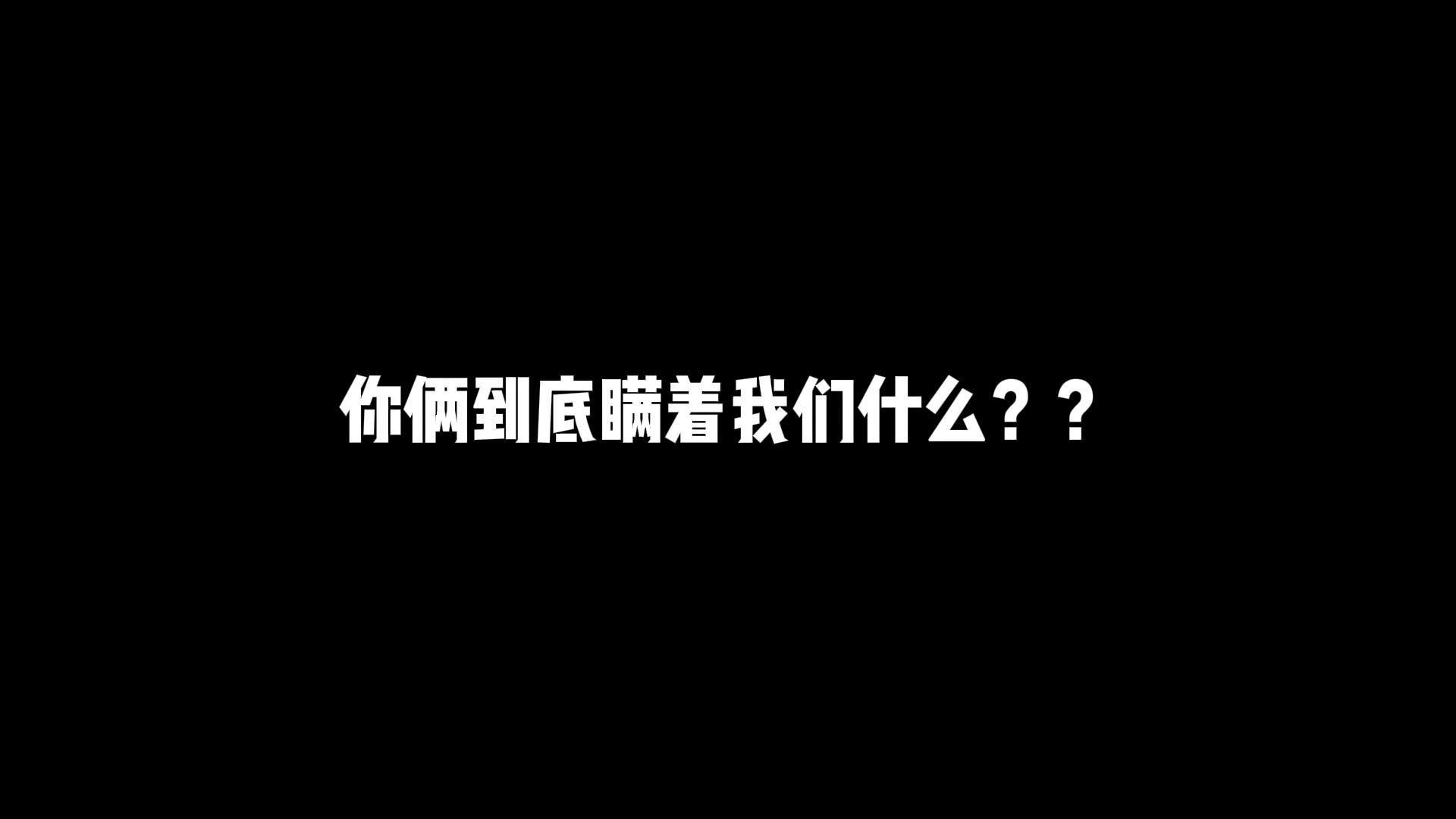 你俩到底瞒着我们什么？？