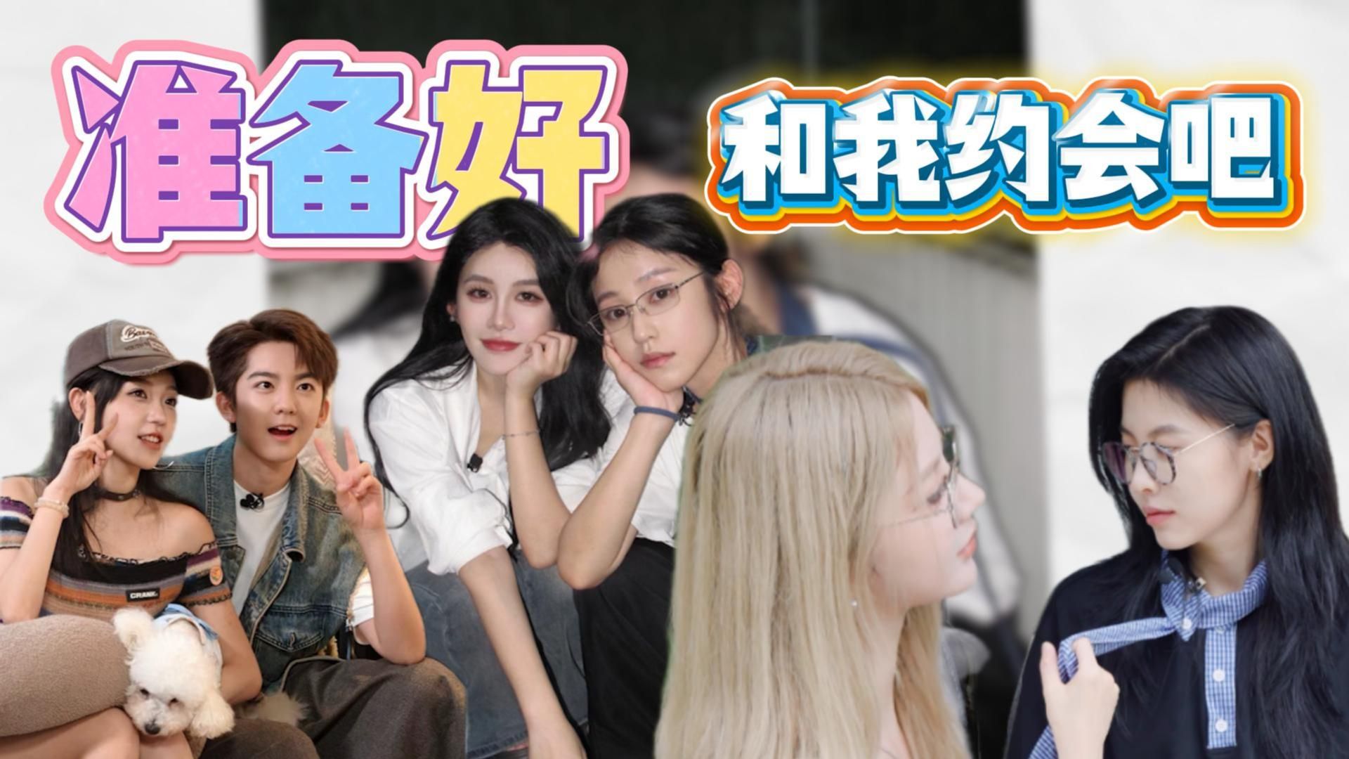 抽象美少女们！准备好了就约会！？友谊向情感成长综艺《浪漫的竞争