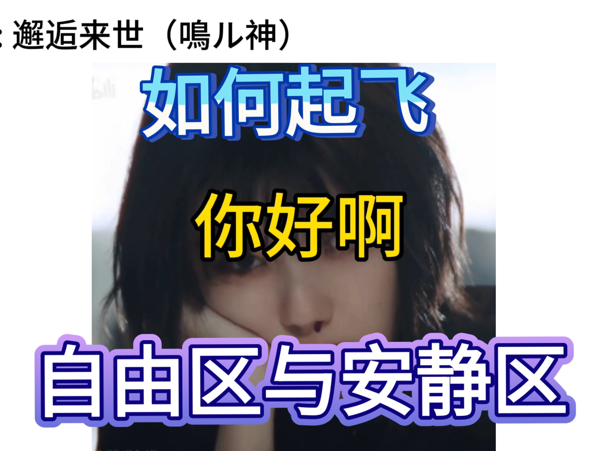 【フロア杂谈】如何正确起飞/live house 分区
